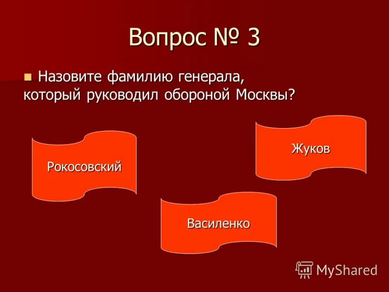 Как звали генерала. Как звали генерала