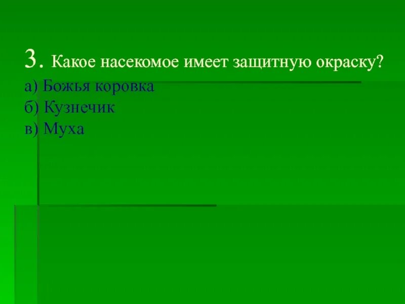Какое насекомое имеет защитную окраску. Какое из перечисленных насекомых имеет защитную окраску?.