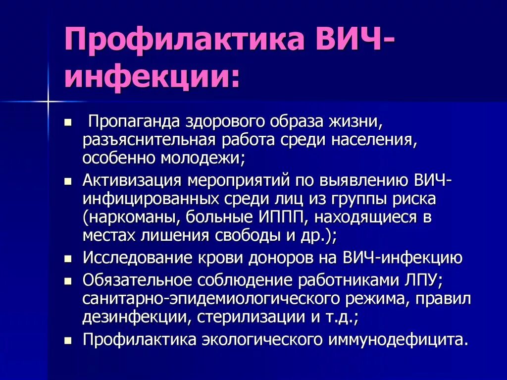 Спид причины и профилактика заболевания. Меры профилактики заражения ВИЧ инфекцией кратко. Наиболее эффективные методы профилактики ВИЧ инфекции. Меры профилактики для избежания ВИЧ инфекции. Перечислите профилактические мероприятия при ВИЧ-инфекции.