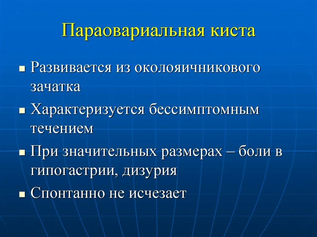 Киста яичника мкб 10 у взрослых. Параовариальная киста параовариальная. Параовариальная киста мкб. Перекрут параовариальной кисты. Паратубарная киста мкб.