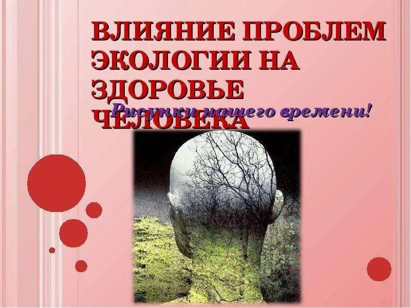 Экология и здоровье человека. Влияние экологии на организм человека. Влияние окружающей среды на человека. Влияние экологических проблем на здоровье человека.