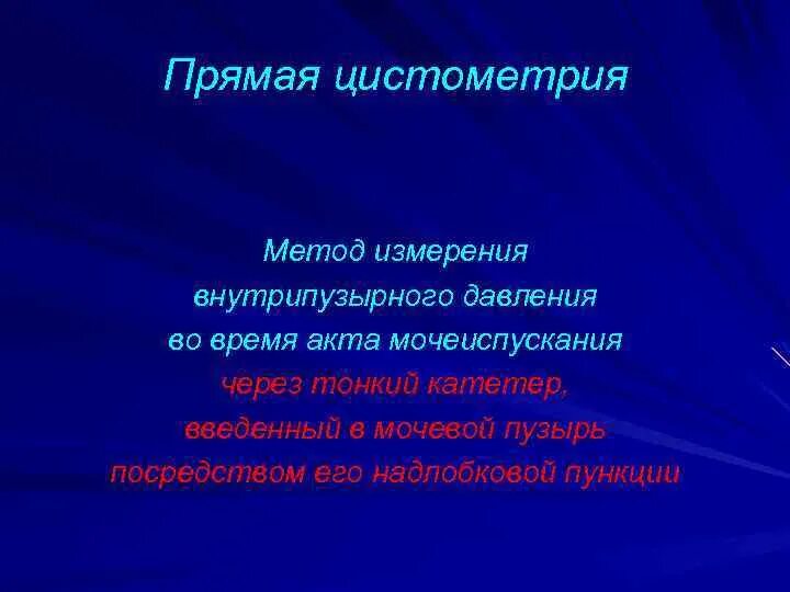 Цистометрия наполнения и опорожнения. Методика обследования микционная цистоуретрография. Уродинамическое исследование. Цистометрия как проводится. Цистометрия у детей.