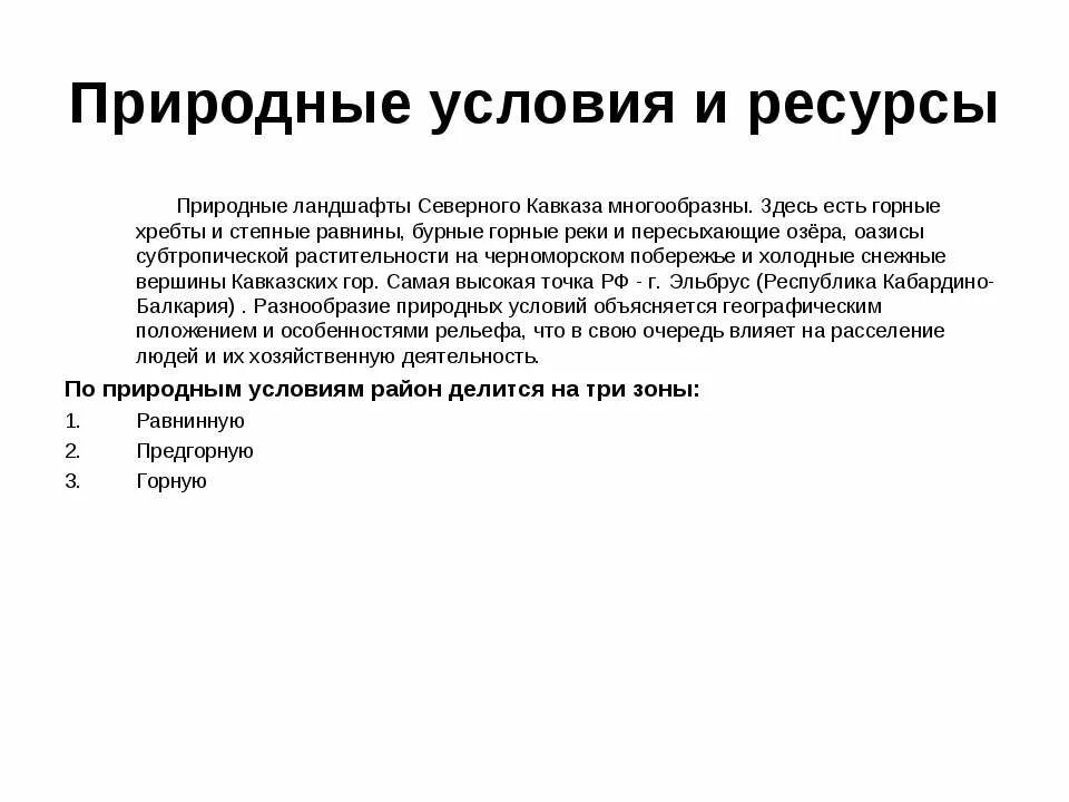 Почвенные ресурсы Северо Кавказского экономического района. Северо-кавказский экономический район природные условия и ресурсы. Природные условия и ресурсы Северного Кавказа района. Природные условия Северо Кавказского экономического района. Природные ресурсы северо кавказского экономического