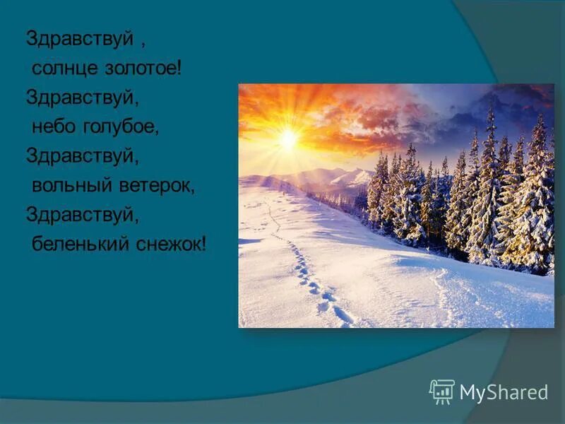 песня здравствуй солнышко