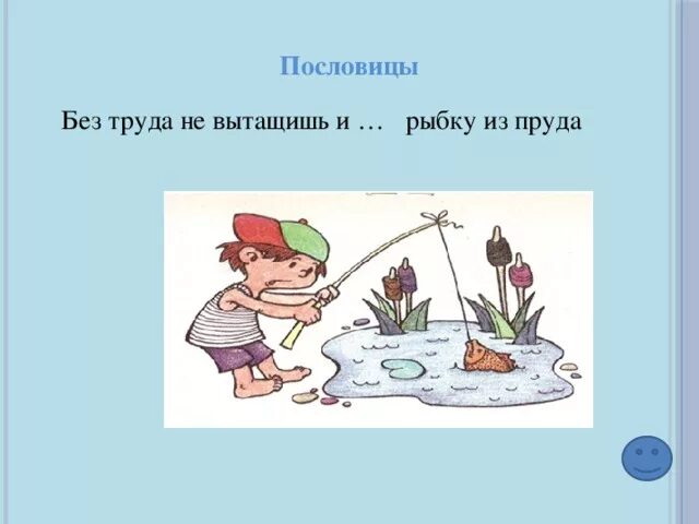 Без труда размеры его. Без труда не вытощить и рыбку из пруда.. Без труда пословица. Иллюстрация к пословице. Пословица без труда не вытащишь и рыбку из пруда.