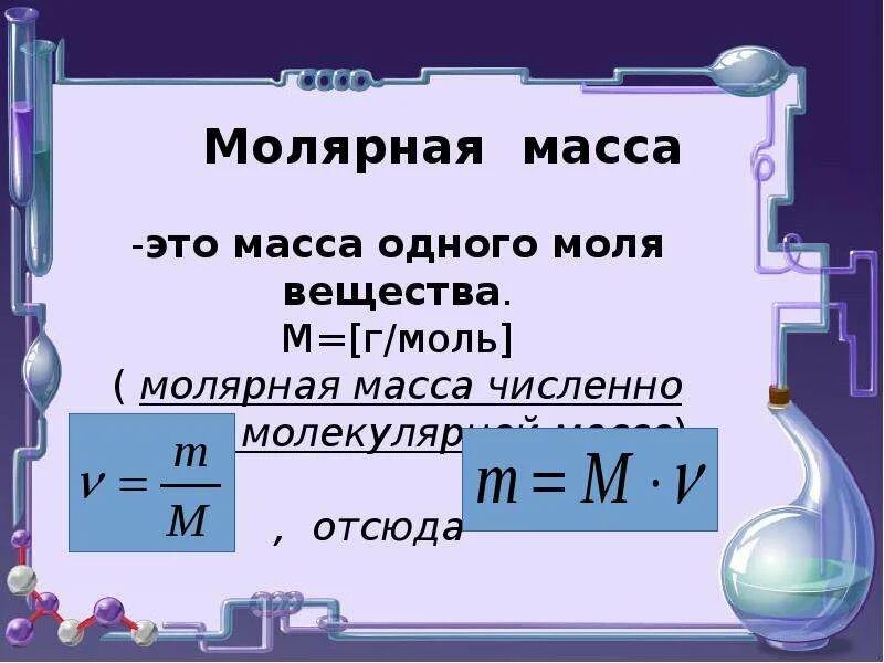 Молярная масса 0 029. Молярная масса формула 8 класс. Молярная масса вещества как найти 8 класс. Молярная масса и объем 8 класс химия. Формулы молярной массы по химии 8 класс.