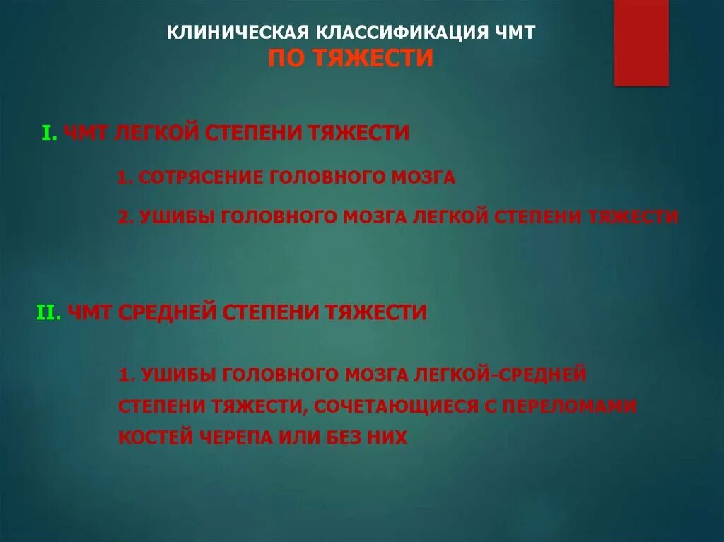 Сотрясение головного мозга классификация. Сотрясение классификация. Клиническая классификация ЧМТ. Степени тяжести ЧМТ.