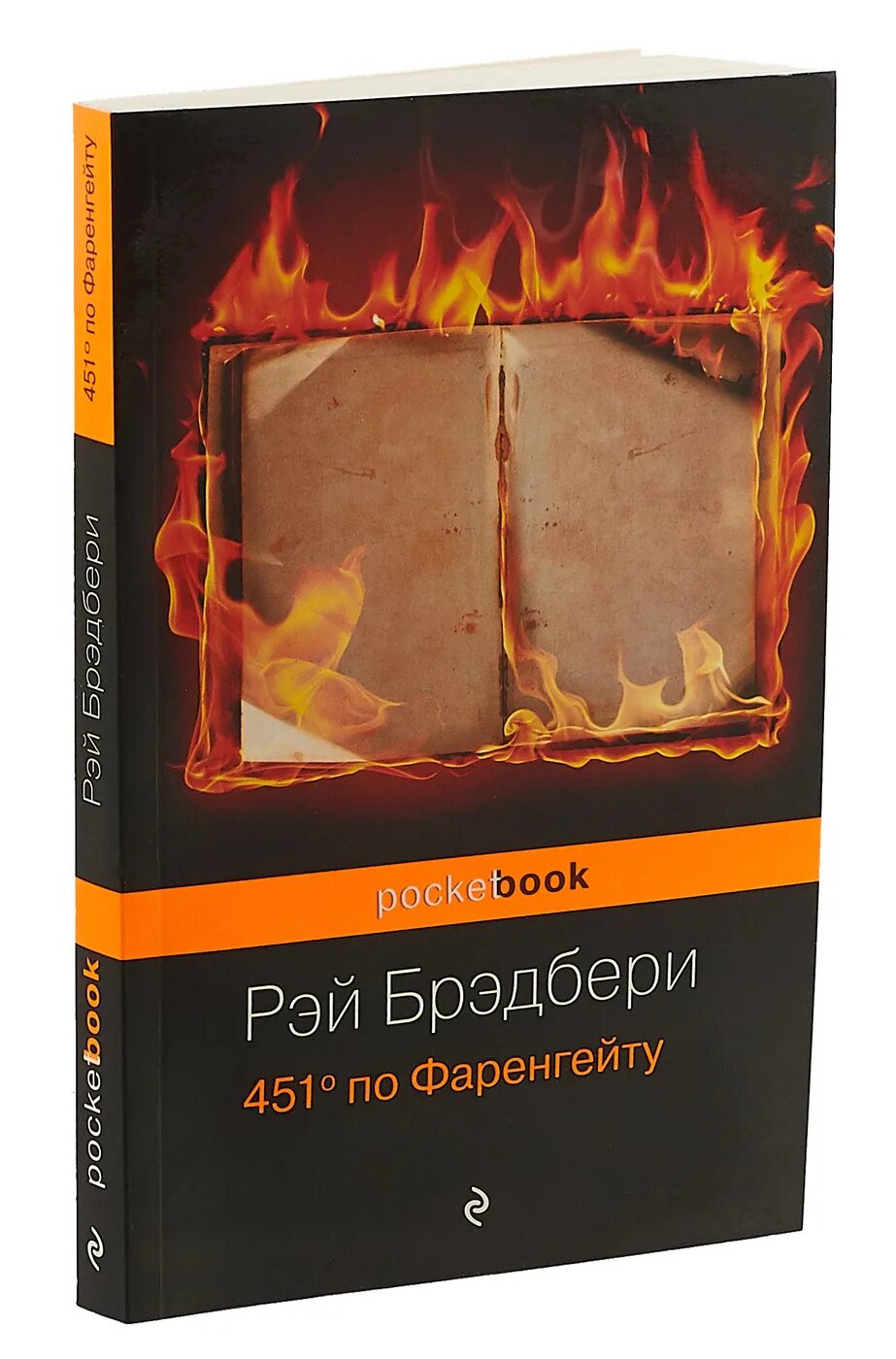 451 по фаренгейту автор. Книга Брэдбери 451 градус по Фаренгейту. Книга 451 градус по Фаренгейту книга.