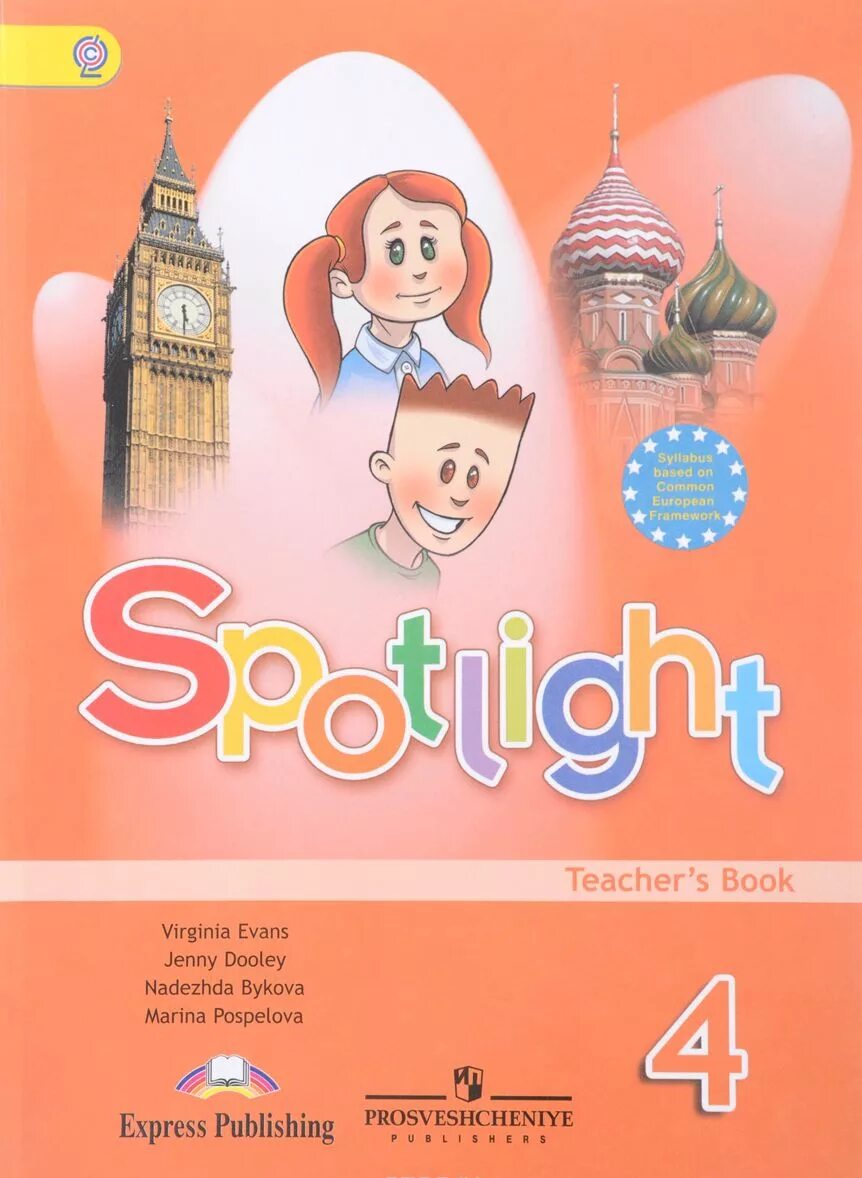 Spotlight 6 teacher. Spotlight 4 книга для учителя. Быкова н.и., Дули д., Поспелова м.д., Эванс в. а (английский в фокусе). Книга для учителя 4 класс Spotlight. 4 Класс английский спотлайт книга для учителя.