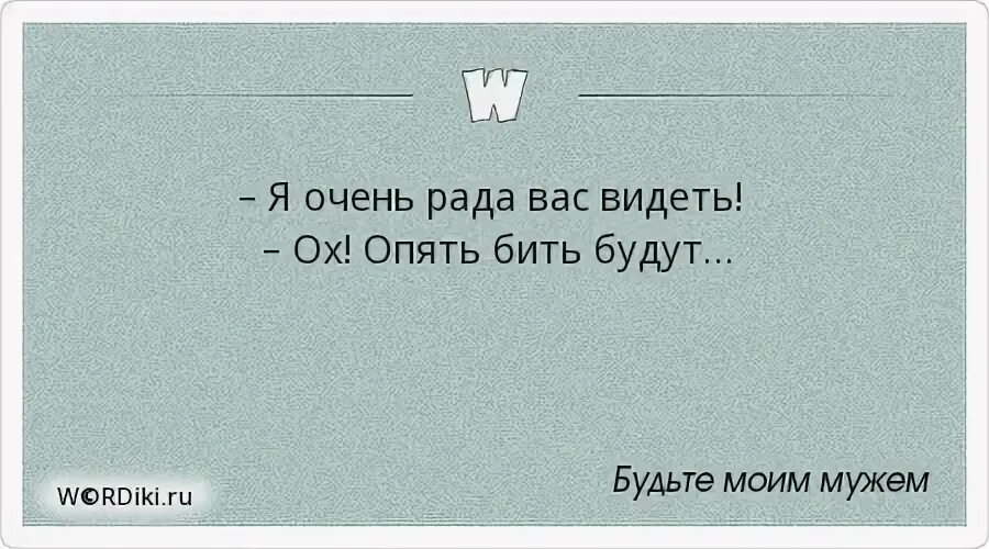 Опять бью