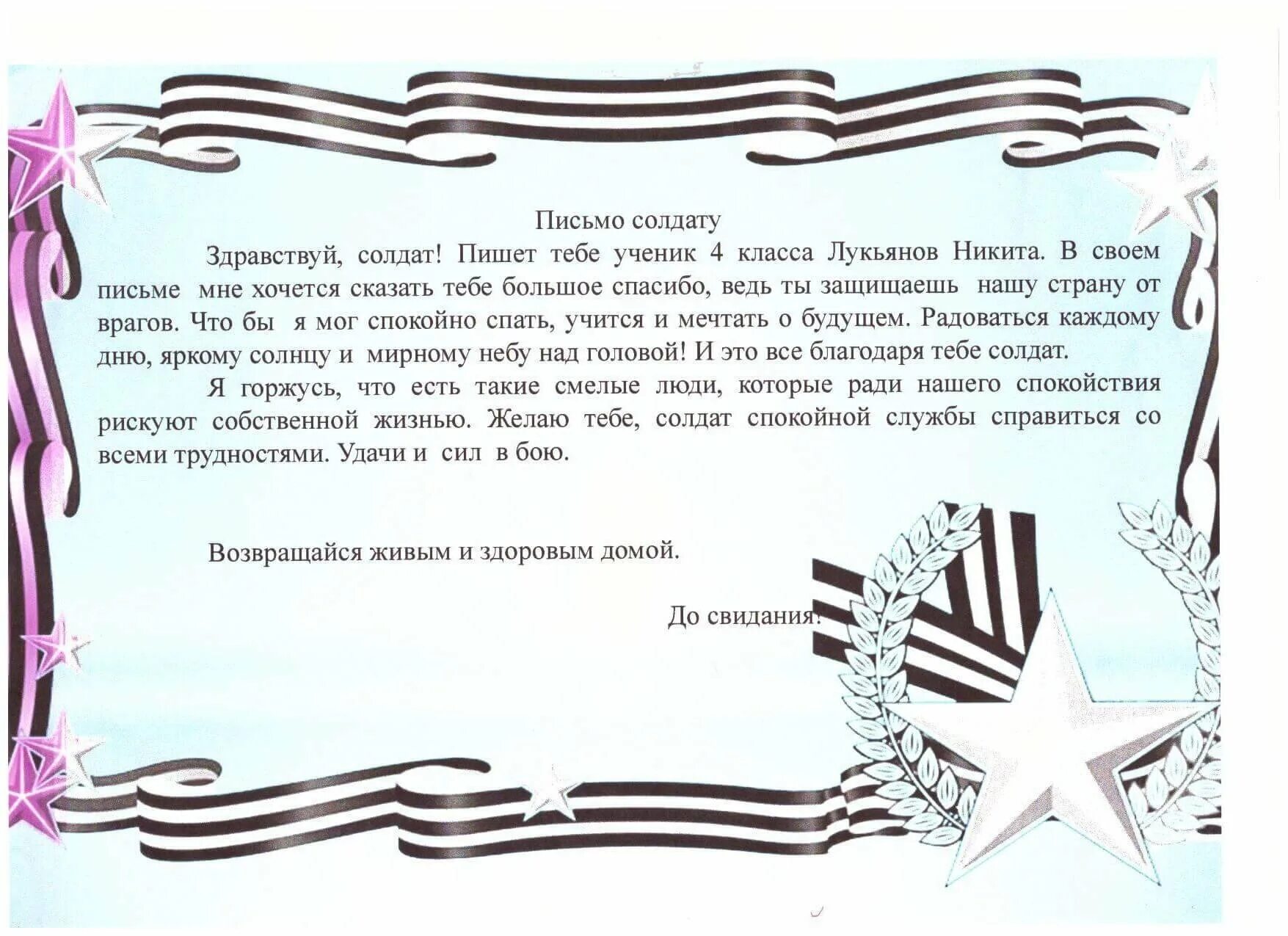 Письма солдату поздравления. Письма солдата +с/о. Письмо са дату. Письмо солдату от школьника. Письмо молдатц отреденка.