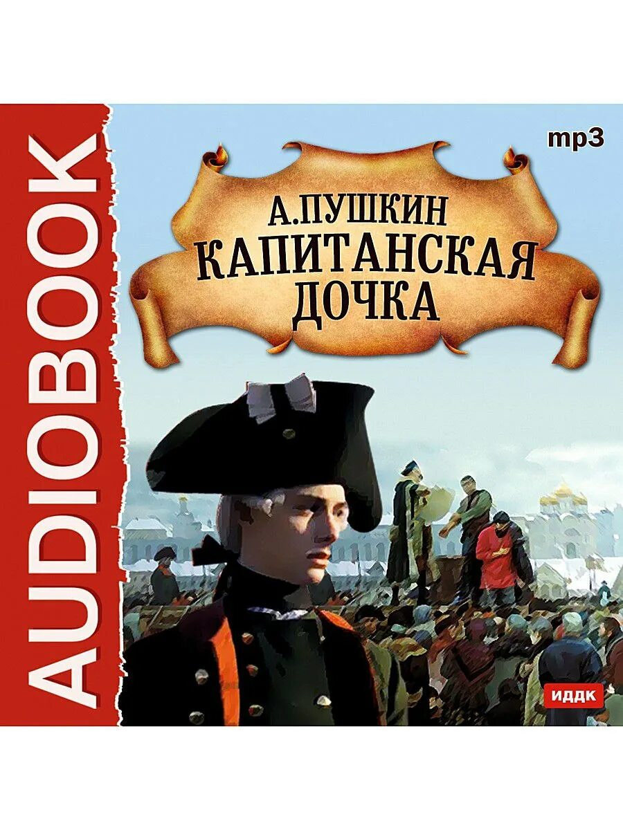 Капитанская дочка. Капитанская дочка книга. Пушкин "Капитанская дочка".