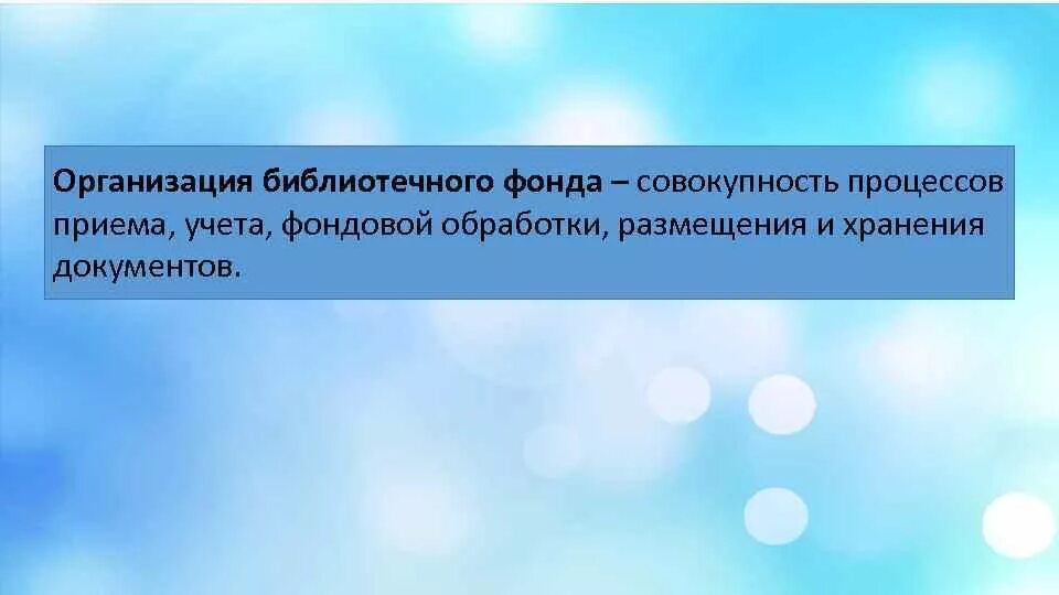 Обеспечение сохранности библиотечного фонда. Организация библиотечного фонда это. Комплектование фонда библиотеки. Формирование библиотечного фонда. Формирование библиотечного фонда.