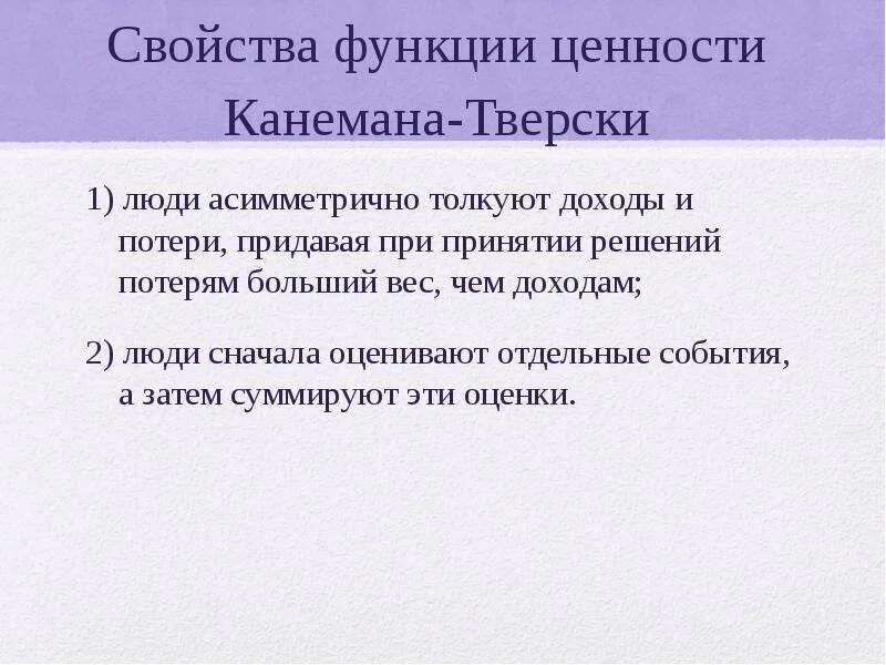 Функционирование ценностей в обществе. Функции ценностей. Функция ценности Канемана Тверски. Поведенческая экономика Канеман. Свойства функции ценности.