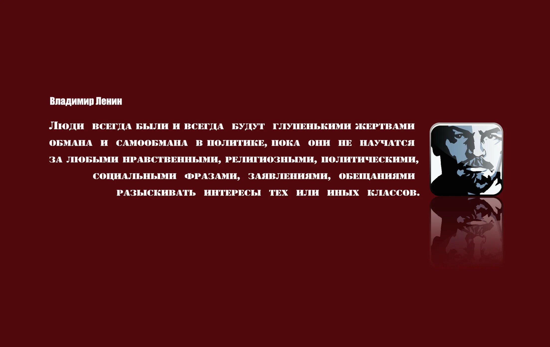 Народ всегда. Ленин люди всегда будут глупенькими жертвами обмана и самообмана. Ленин люди всегда будут. Всегда быть человеком. Ленин люди всегда будут глупенькими.