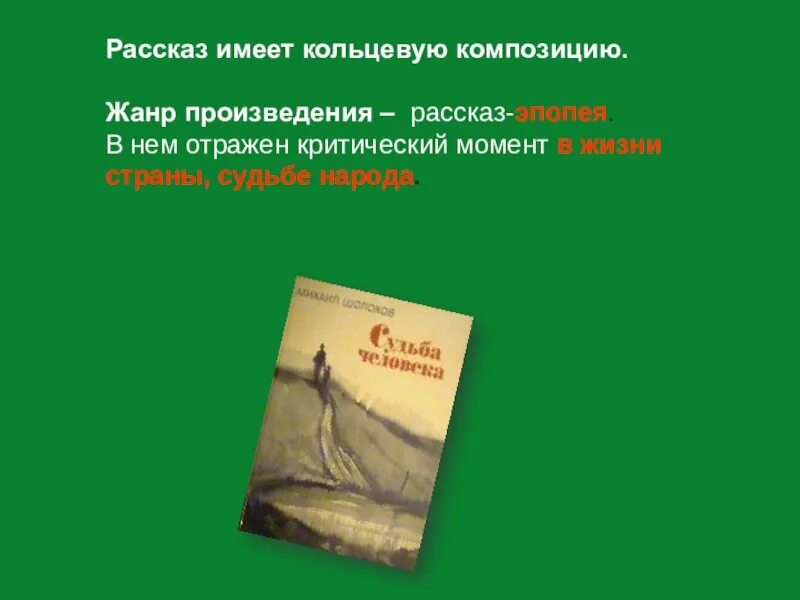 Какая композиция рассказа судьба человека. Рассказ произведения. Судьба человека Жанр произведения. Рассказ судьба человека Жанр. Смысл названия рассказа судьба человека Шолохова.