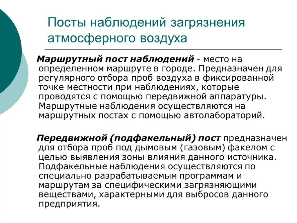 Маршрутные наблюдения. Наблюдения за состоянием атмосферного воздуха. Маршрутный пост наблюдения. Посты наблюдения атмосферного воздуха. Наблюдения за загрязнением атмосферного воздуха.