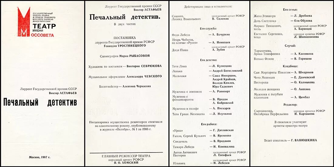 "Печальный детектив" в. Астафьева. Печальный детектив герои. Проблемы печальный детектив Астафьев. Афиша театра моссовета на 2024 год