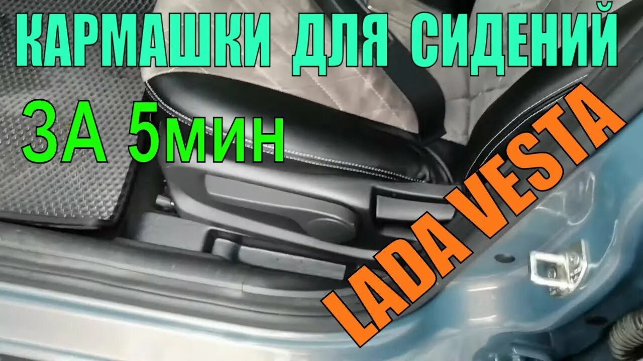 Лада веста как снять пластиковую боковину сиденья Карманы передних сидений 2 шт LADA Vesta Веста купить в Тольятти с доставкой 777