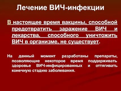 Вич инфекция вакцина
