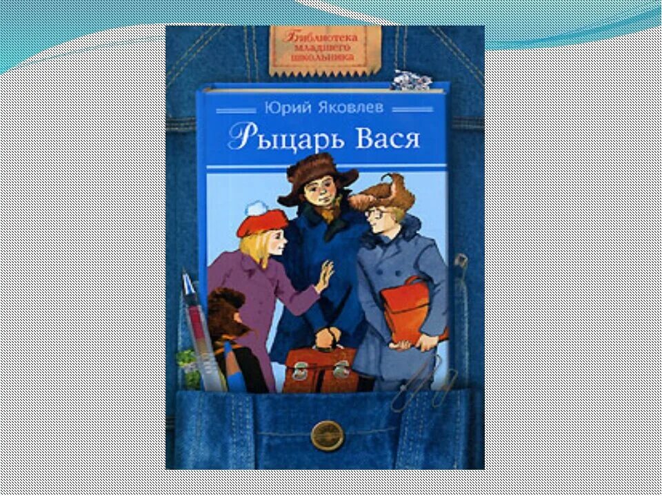 Каким был рыцарь вася. Юрия Яковлева рыцарь Вася. Книга Яковлев рыцарь Вася.