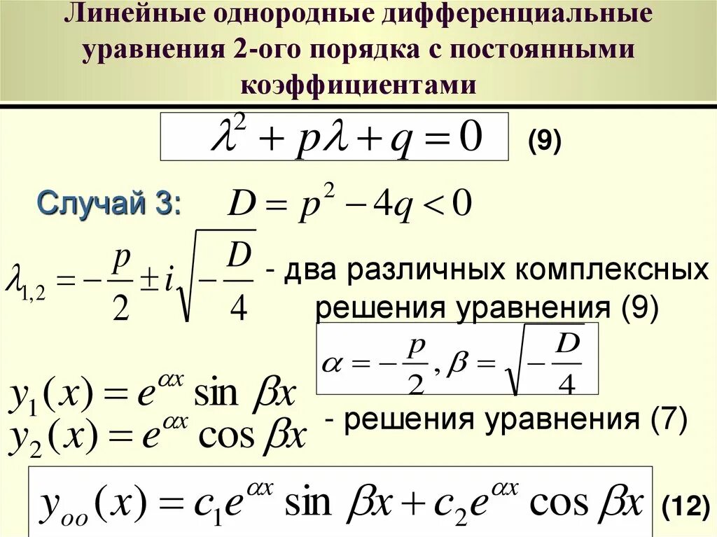 Решение линейного однородного дифф уравнения. Общая формула линейного дифференциального уравнения. Решение линейного однородного дифференциального уравнения 2 порядка. Решение линейного однородного дифференциального уравнения. Порядки дифур