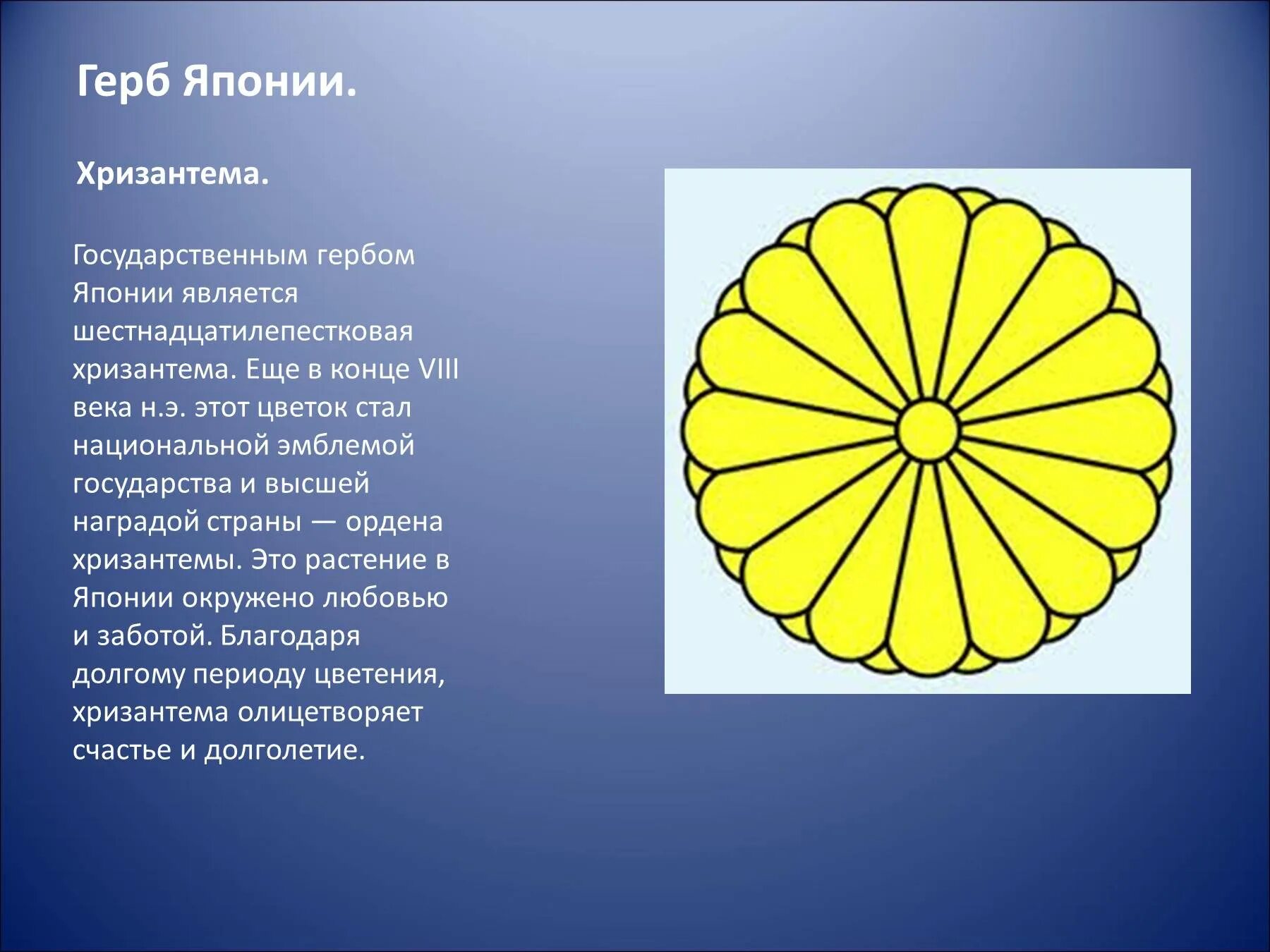 Растение символ страны. Хризантема символ Японии. Герб Японии Хризантема. Национальные символы Японии. Символ Японии цветок.