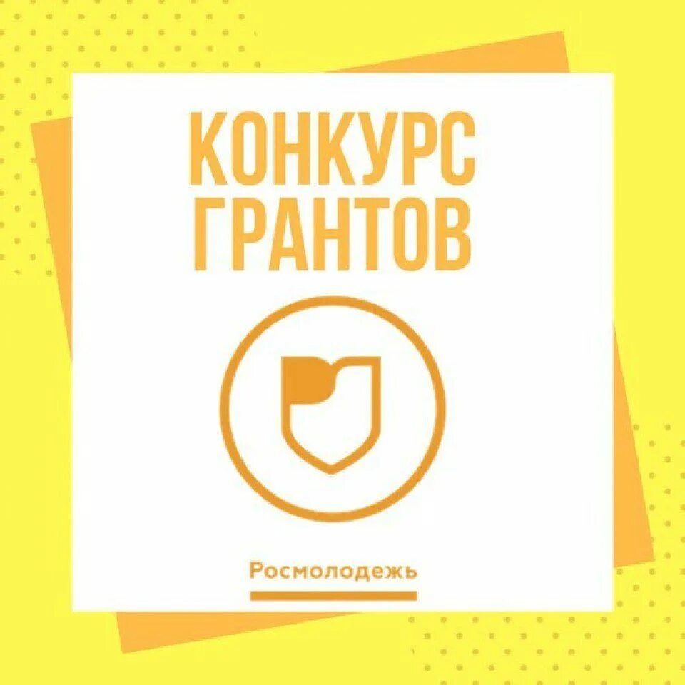 Полюс росмолодежь. Росмолодежь гранты. росмолодежь логотип. росмолодежь конкурсы. конкурс грантов гранты росмолодежь.