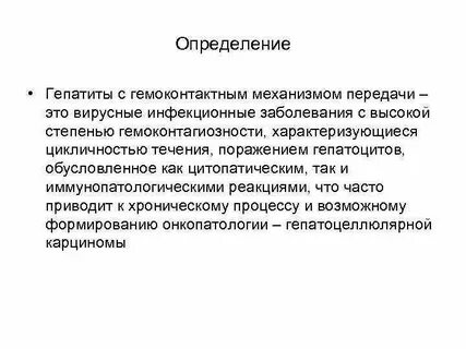 Гемоконтактные инфекции вич гепатиты