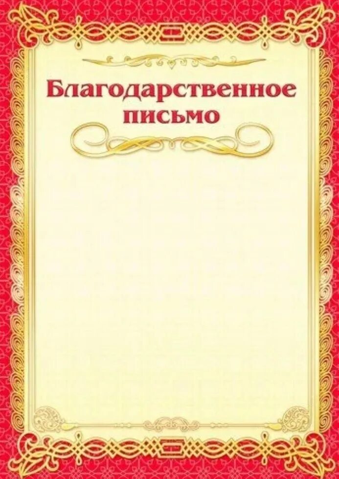 Благодраственно еписьио. Благодарственное письмо бланк. Благодарственнеписьмо. Фон для благодарственного письма