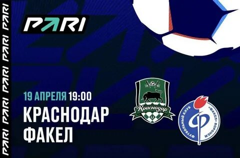 Краснодар факел 19 апреля