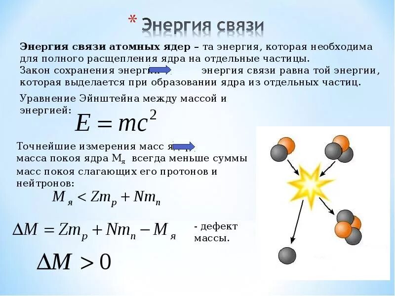 Ядерная физика урок. Энергия связи ядра физика 11 класс. Ядерные силы. Энергия связи. Дефект масс.. Формула для расчета энергии связи атомных ядер. Формула энергии связи ядра физика 9 класс.