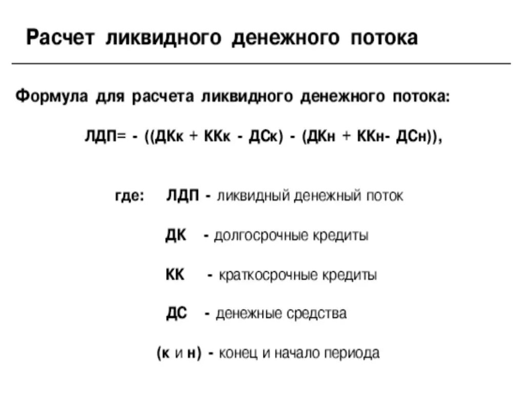 Постоянный денежный поток создать. Денежный поток формула расчета. Расчет денежных потоков формула. Ликвидный денежный поток формула. Расчет ликвидности денежного потока.