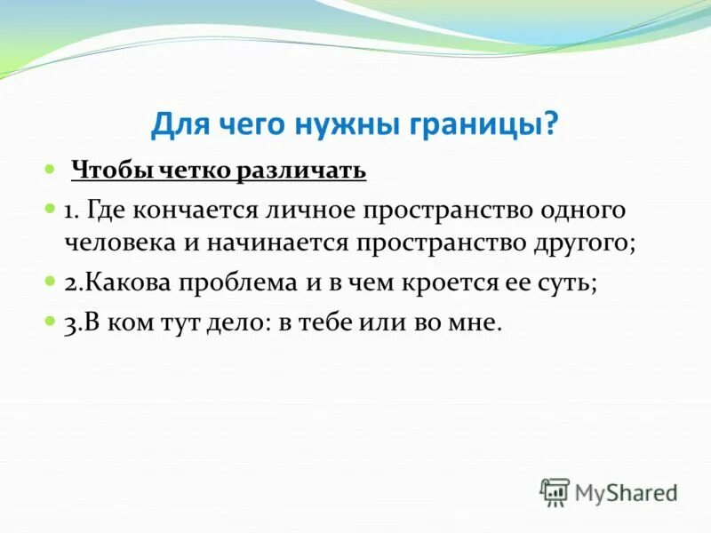 Что нужно чтобы была страна. Для чего нужен. Зачем нужны границы. Зачем нужны государственные границы. Зачем нужны личные границы.