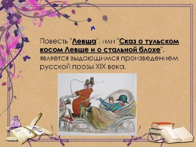 Какие сказовые элементы используются автором