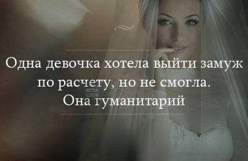 Девушки которые хотят выйти замуж. Замуж высказывания. замуж по расчету. афоризмы про замуж. девушки которые выходят замуж по расчету.