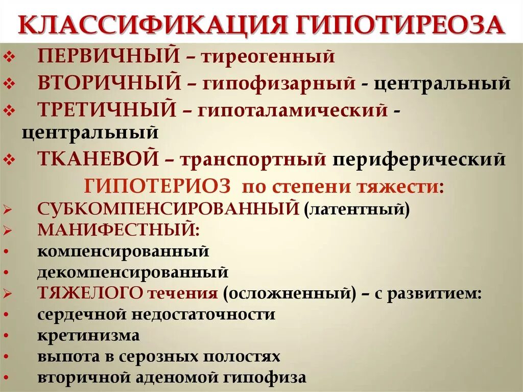 Классификация первичного гипотиреоза по степени тяжести. Классификация гипотиреоз первичный,вторичный и третичный. Классификация гипотермоза. Гипотиреоз классификация.