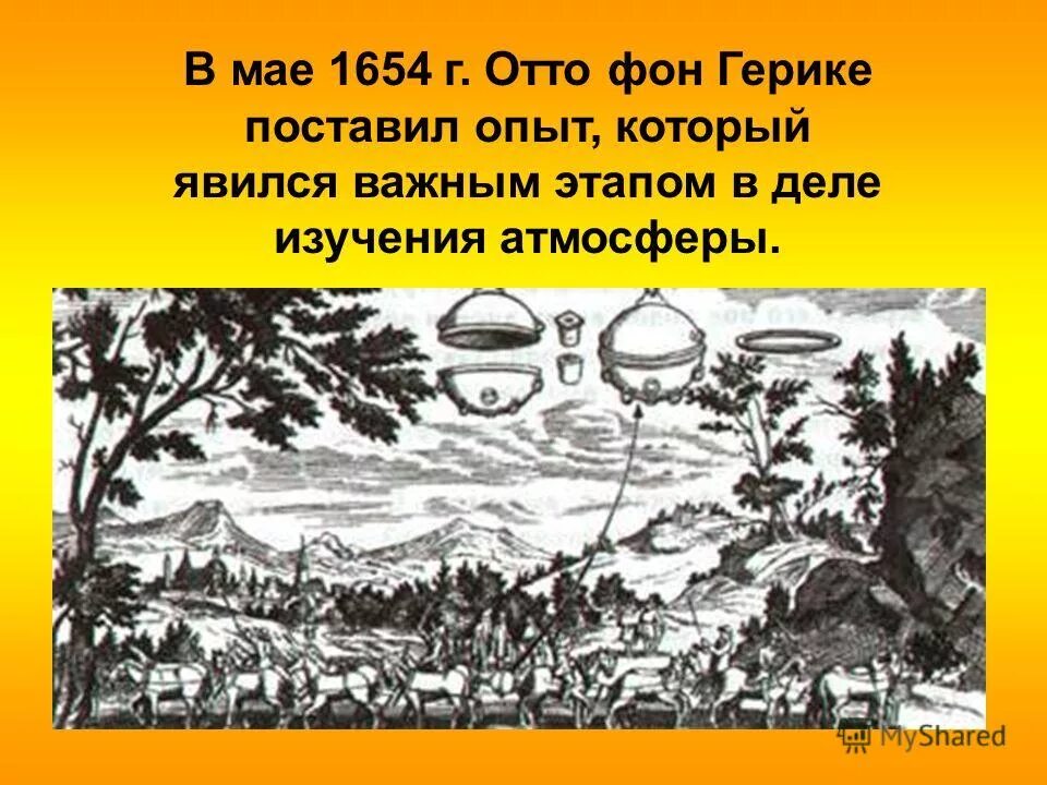 1650 вакуумный насос отто фон герике. Эксперимент отто фон герике. Опыты по физике магдебургские полушария. 1650 года отто фон герике. Опыт отто герике магдебургские полушария.