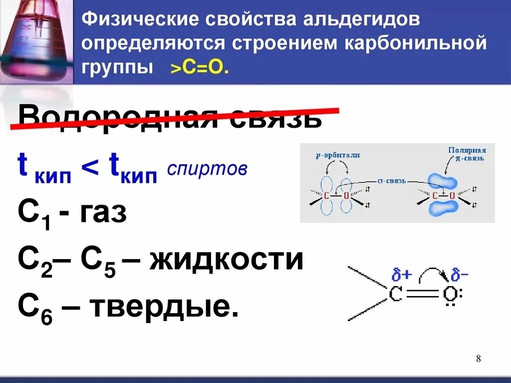 Строение и химические свойства альдегидов и кетонов. Карбонильная группа альдегидов. Физические свойства альдегидов и кетонов 10 класс.