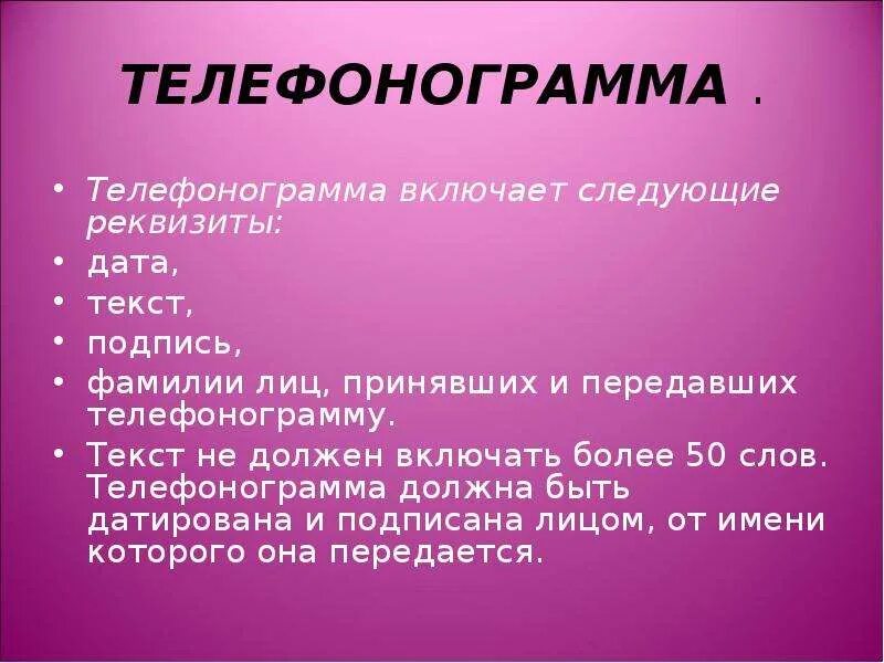 Телефонограмма. Реквизиты телефонограммы. Шаблон телефонограммы. Текст телефонограммы. Передать телефонограмму