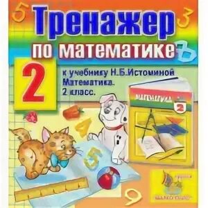 Тренажер по математике к учебнику