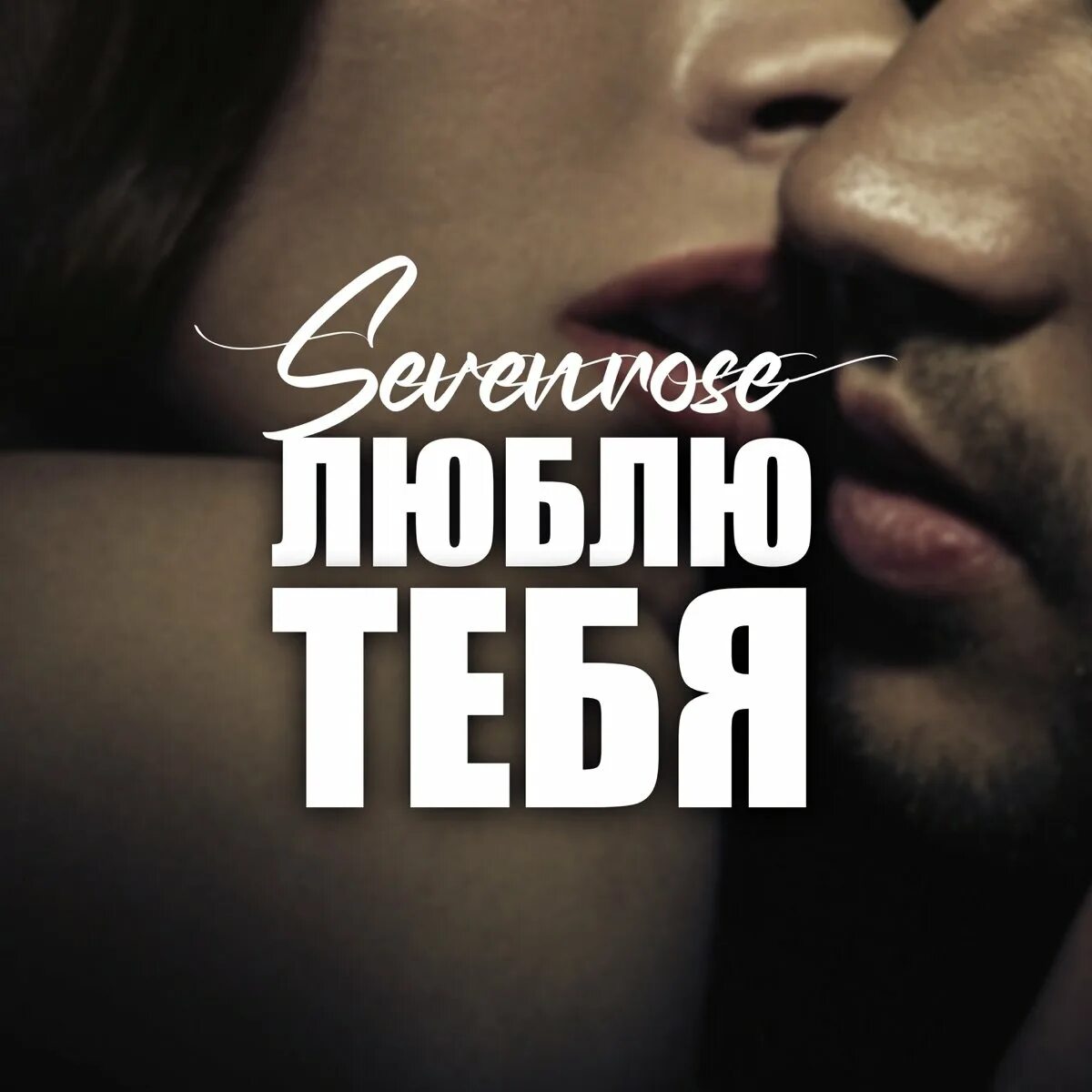 Песня люблю тебя sevenrose