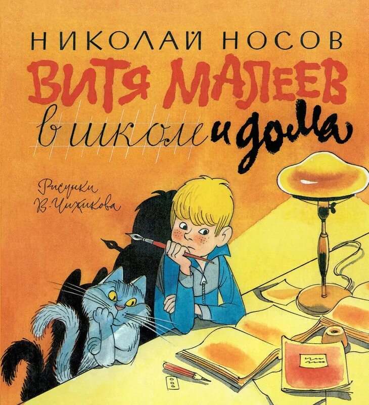 Рассказы носова малеев. Носов Витя Малеев в школе и дома. Витя Малеев в школе и дома книга. Книга Носова Витя Малеев в школе и дома.