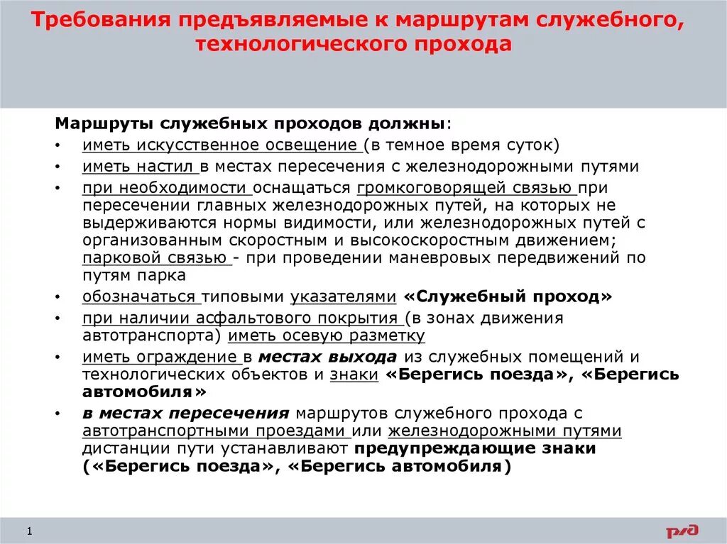 Какие требования предъявляются к ограждениям. Служебный проход и Технологический проход на схеме. Требования к служебным проходам. Маршруты служебных и технологических проходов. Требования предъявляемые к маршруту технологического прохода.