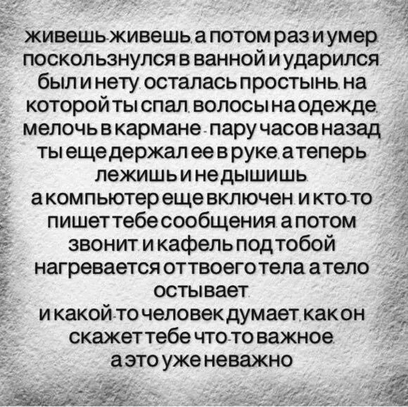 Вот так живешь мечтаешь. Живем живем. Живешь живешь а потом. Живёшь себе живёшь а потом бац. Поскользнулся в ванной живешь живешь а потом раз.