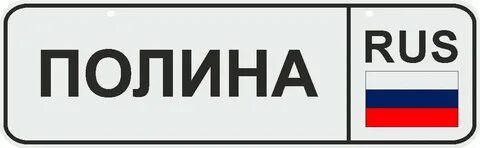 Номер полины
