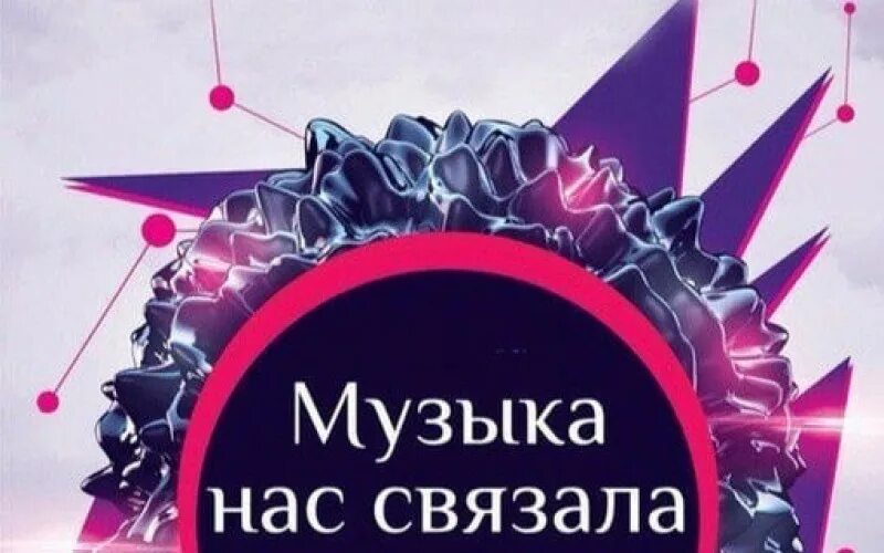 Музыка нас связала песня год