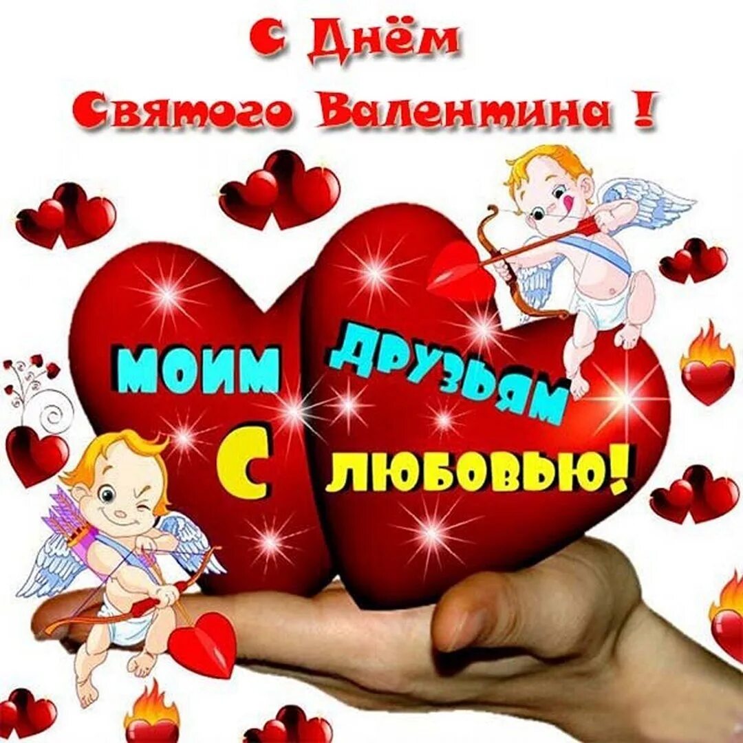 День влюбленных друзей. День влюбленных друзей. С днем влюбленных открытки. С днем влюбленных открытки. День влюбленных друзей.