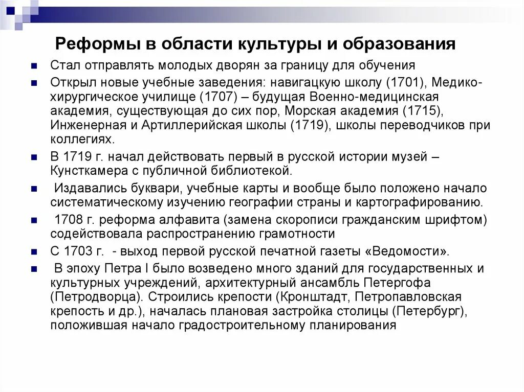 Преобразования петра 1 в образовании. Преобразования при петре 1 в области образования и культуры. Реформы петра 1 образование и наука. Реформы в области науки культуры и образования петра 1. Государственная политика в области образования.