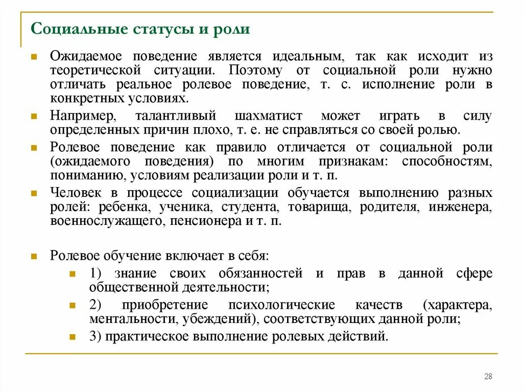 Нормативно одобряемый образец. Социальная роль. Социальные статусы и роли конспект. Роли и ролевое поведение. Примеры социальной роли и ролевого поведения.